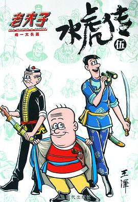 老夫子·水虎传5 pdf epub mobi 电子书 下载