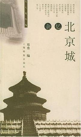 北京城杂忆 pdf epub mobi 电子书 下载
