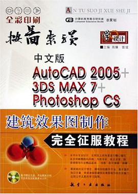 中文版AutoCAD 2005+3DS MAX 7+Photoshop CS建筑效果图制作完全征服教程 pdf epub mobi 电子书 下载