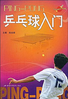 乒乓球入门 pdf epub mobi 电子书 下载