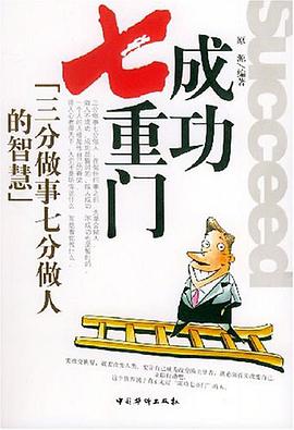 成功七重门 pdf epub mobi 电子书 下载