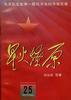 星火燎原(25) pdf epub mobi 电子书 下载