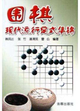 围棋现代流行定式集锦 pdf epub mobi 下载