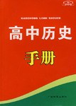 高中历史手册 pdf epub mobi 电子书 下载