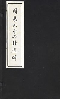 周易六十四卦通解 pdf epub mobi 电子书 下载