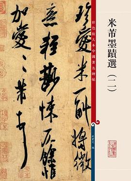 米芾墨迹选（二） pdf epub mobi 电子书 下载