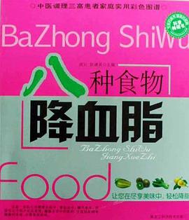 八种食物降血脂 pdf epub mobi 电子书 下载