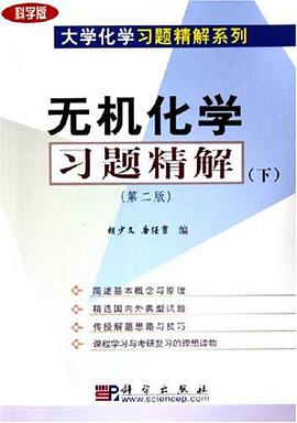 無機化學習題精解（下） pdf epub mobi 電子書 下載