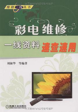彩电维修一线资料速查速用 pdf epub mobi 下载