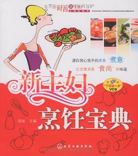 新主妇烹饪宝典 pdf epub mobi 电子书 下载