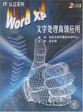 IT 认证系列 Word XP 文字处理高级应用