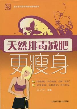 天然排毒减肥更瘦身 pdf epub mobi 电子书 下载