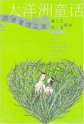 大洋洲童话 pdf epub mobi 电子书 下载