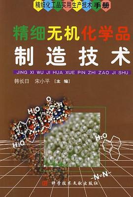 精细无机化学品制造技术 pdf epub mobi 电子书 下载