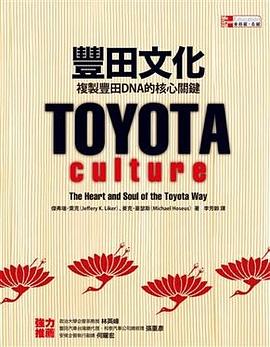 豐田文化: 複製豐田DNA的核心關鍵 pdf epub mobi 电子书 下载