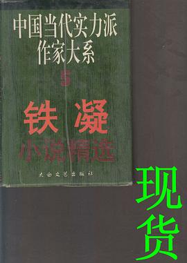铁凝小说精选