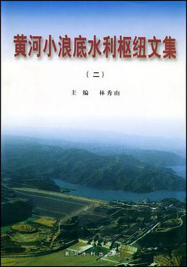 黄河小浪底水利枢纽文集 pdf epub mobi 电子书 下载