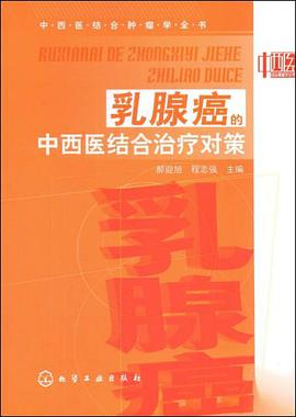乳腺癌的中西医结合治疗对策 pdf epub mobi 电子书 下载
