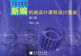 新编机械设计课程设计图册