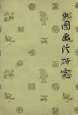 中国画法研究 pdf epub mobi 电子书 下载