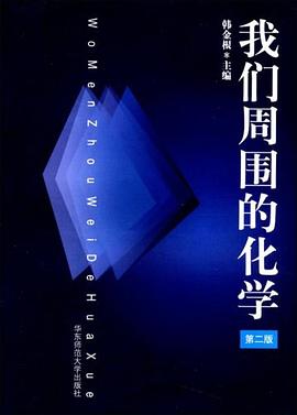 我们周围的化学 pdf epub mobi 下载