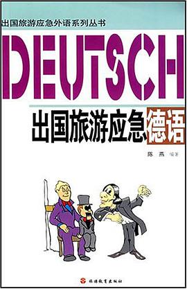 齣國旅遊應急德語