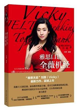雅思口语全薇机经 pdf epub mobi 电子书 下载