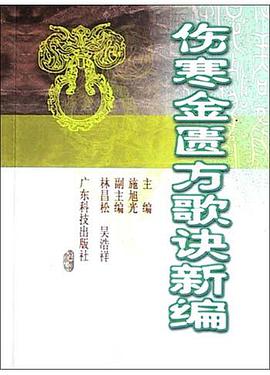 傷寒金匱方歌訣新編