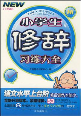 小学生修辞习练大全 pdf epub mobi 电子书 下载