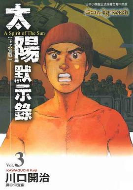 太陽默示錄(03) pdf epub mobi 电子书 下载