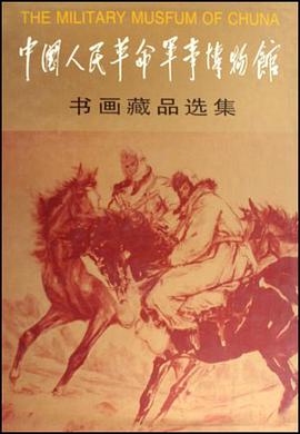中国人民革命军事博物馆书画藏品选集 pdf epub mobi 电子书 下载