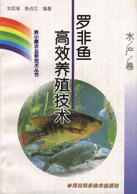 (水产卷)罗非鱼高效养殖技术 pdf epub mobi 电子书 下载