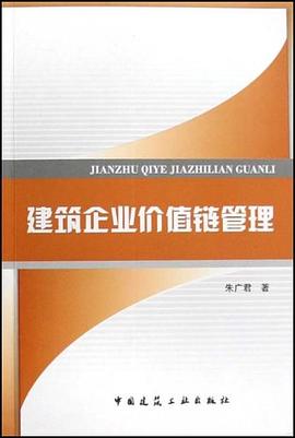 建筑企业价值链管理 pdf epub mobi 电子书 下载