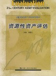 资源性资产评估 pdf epub mobi 电子书 下载