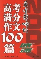 2007最有影响的高考满分作文100篇速递 pdf epub mobi 电子书 下载