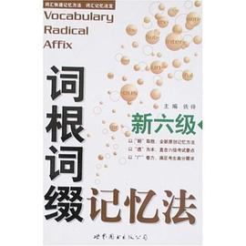 新六级词根词缀记忆法 pdf epub mobi 电子书 下载