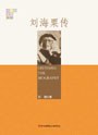 刘海粟传 pdf epub mobi 电子书 下载