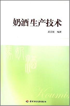 奶酒生产技术 pdf epub mobi 电子书 下载