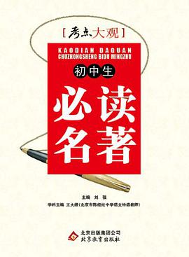 初中生必读名著/考点大观 pdf epub mobi 电子书 下载