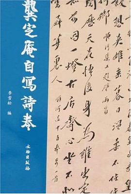 龚定庵自写诗卷 pdf epub mobi 电子书 下载