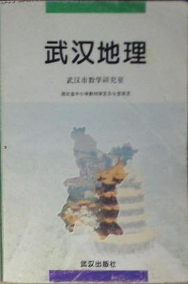武汉地理 pdf epub mobi 电子书 下载