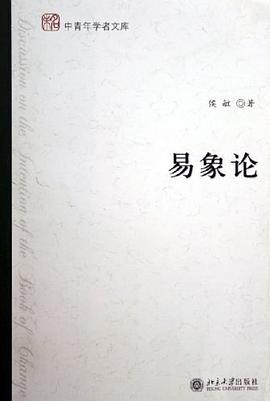 易象论 pdf epub mobi 电子书 下载