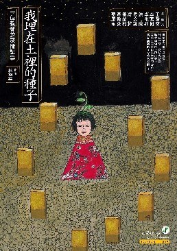 我埋在土裡的種子：一位教師的深情記事 pdf epub mobi 电子书 下载
