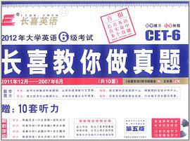 長喜英語.2012年大學英語6級考試長喜叫你做真題 pdf epub mobi 電子書 下載