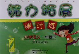 (13春)能力拓展课时练小学语文一年级下 pdf epub mobi 电子书 下载