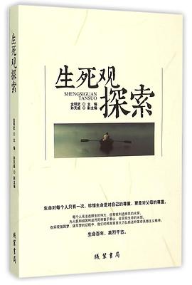 生死觀探索 pdf epub mobi 電子書 下載