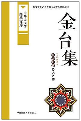 金台集 pdf epub mobi 下载