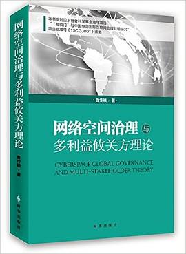 网络空间治理与多利益攸关方理论 pdf epub mobi 电子书 下载