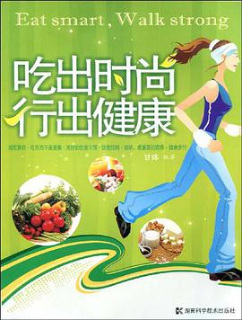 吃出时尚行出健康 pdf epub mobi 电子书 下载