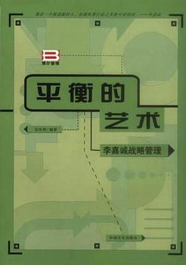 平衡的艺术 李嘉诚战略管理